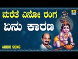 ದಾಸರ ಪದಗಳು - ಶ್ರೀ ವಿದ್ಯಾಭೂಷಣರು -  Yenu Karana |Marethe Eno Ranga