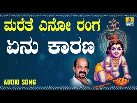 ದಾಸರ ಪದಗಳು - ಶ್ರೀ ವಿದ್ಯಾಭೂಷಣರು - Yenu Karana |Marethe Eno Ranga