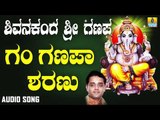 ಶ್ರೀ ಗಣೇಶ ಭಕ್ತಿ ಗೀತೆಗಳು - Gam Ganapa Sharanu |Shivanakanda Sri Ganapa