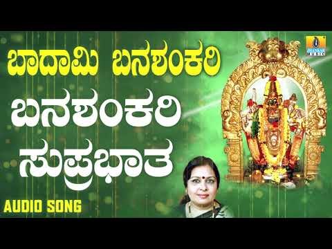 ಶ್ರೀ ಬನಶಂಕರಿ ಭಕ್ತಿಗೀತೆಗಳು - Banashankari Suprabhata |Badami Banashankari (Audio)