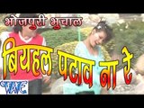 बियाहल पटावs ना रे - Guddu Rangila - Biyahal Pataw Na Re - Bhojpuri Hit Songs HD