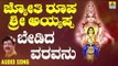 ಶ್ರೀ ಅಯ್ಯಪ್ಪ ಭಕ್ತಿಗೀತೆಗಳು - Bedida Varavanu |Jyothi Roopa Sri Ayyappa (Audio)