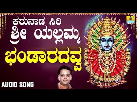 ಶ್ರೀ ಎಲ್ಲಮ್ಮ ಭಕ್ತಿಗೀತೆಗಳು - Bhandaradavva |Karunada Siri Sri Yellamma (Audio)