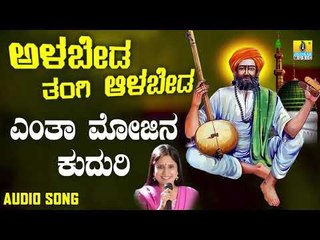 ಶ್ರೀ ಶಿಶುನಾಳ ಶರೀಫ್ ಗೀತೆಗಳು - Entha Mojina Kuduri|Alabeda Tangi Alabeda