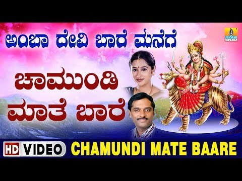 ದೇವಿ ಭಕ್ತಿಗೀತೆಗಳು - Chamundi Mate Baare Video Song | Amba Devi Baare Manege
