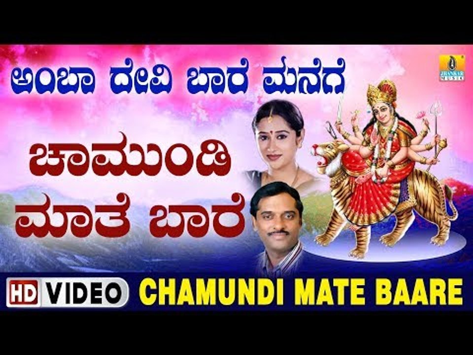 ದೇವಿ ಭಕ್ತಿಗೀತೆಗಳು -  Chamundi Mate Baare Video Song | Amba Devi Baare Manege