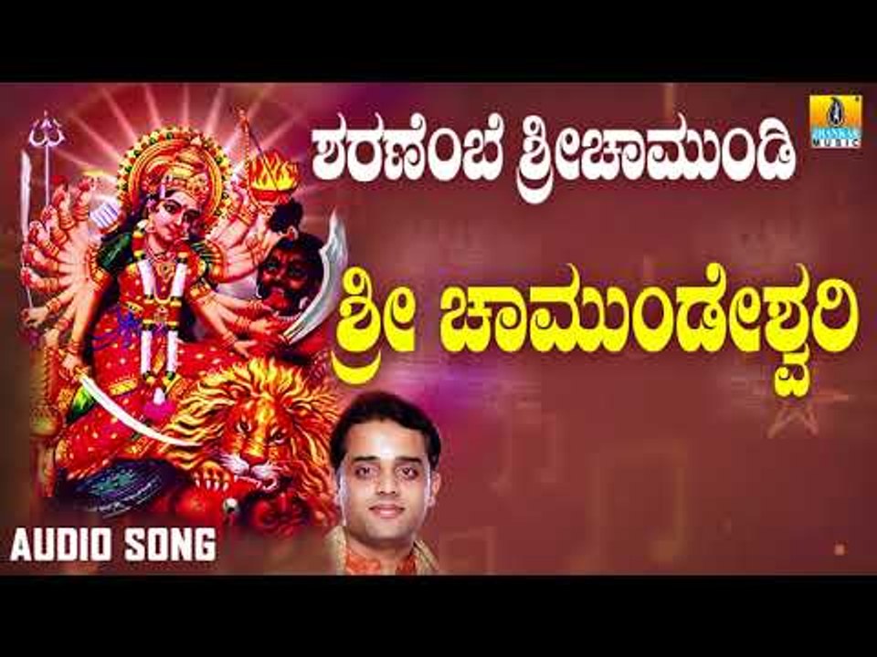 ಶ್ರೀ ಚಾಮುಂಡೇಶ್ವರಿ ಭಕ್ತಿಗೀತೆಗಳು - Sri Chamundeshwari |Sharanembe Sri Chamundi (Audio)