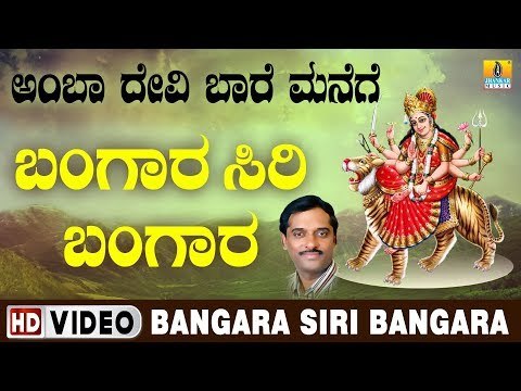 ದೇವಿ ಭಕ್ತಿಗೀತೆಗಳು - Bangara Siri Bangara Video Song | Amba Devi Baare Manege