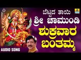 ಶ್ರೀ ಚಾಮುಂಡೇಶ್ವರಿ ಭಕ್ತಿಗೀತೆಗಳು - Shukravara Banthamma |Bettada Thayi Sri Chamundi