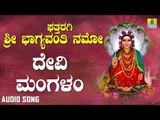 ಶ್ರೀ ಘತ್ತರಗಿ ಭಾಗಮ್ಮ ಭಕ್ತಿಗೀತೆಗಳು - Devi Mangalam |Ghattharagi Sri Bhagyavanthi Namo (Audio)