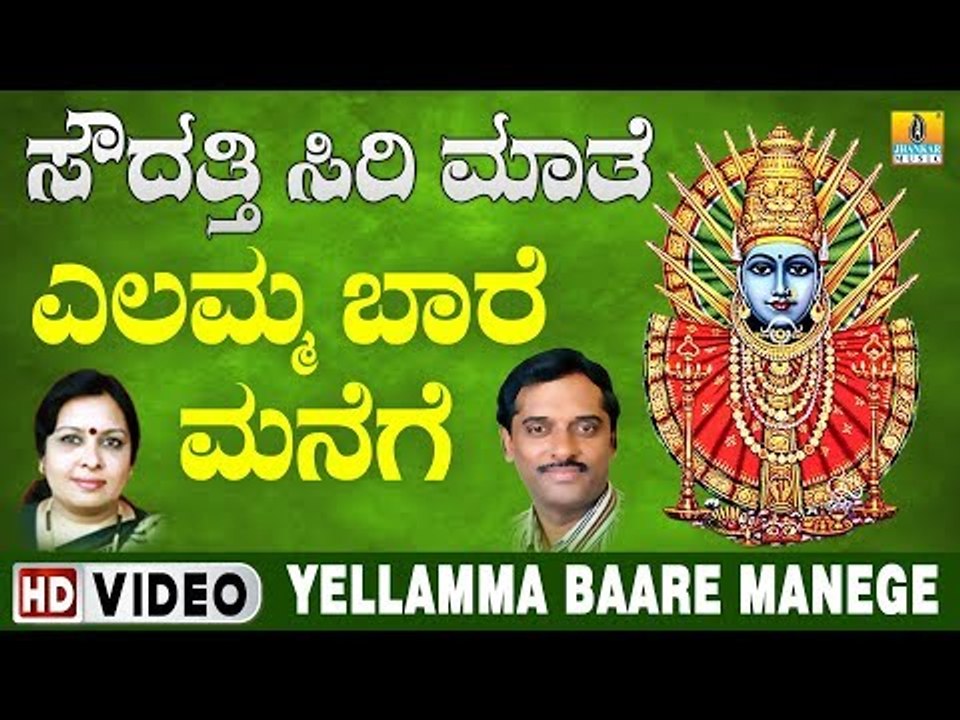 ಶ್ರೀ ಎಲ್ಲಮ್ಮ ಭಕ್ತಿಗೀತೆಗಳು  - Yellamma Baare Manege Video Song | Soudatti Sirimathe
