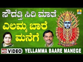 ಶ್ರೀ ಎಲ್ಲಮ್ಮ ಭಕ್ತಿಗೀತೆಗಳು  - Yellamma Baare Manege Video Song | Soudatti Sirimathe