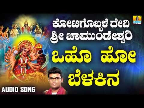 ಶ್ರೀ ಚಾಮುಂಡೇಶ್ವರಿ ಭಕ್ತಿಗೀತೆಗಳು - Oho Ho Belakina |Kotigobbale Devi Sri Chamundeshwari (Audio)