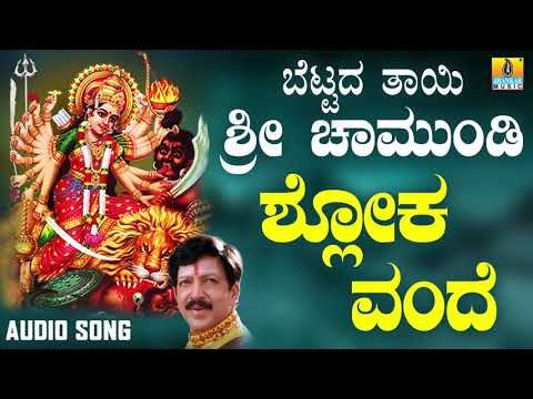 ಶ್ರೀ ಚಾಮುಂಡೇಶ್ವರಿ ಭಕ್ತಿಗೀತೆಗಳು - Shloka Vande Mataram Ambika |Bettada Thayi Sri Chamundi