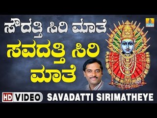 ಶ್ರೀ ಎಲ್ಲಮ್ಮ ಭಕ್ತಿಗೀತೆಗಳು - Savadatti Sirimatheye Video Song | Soudatti Sirimathe