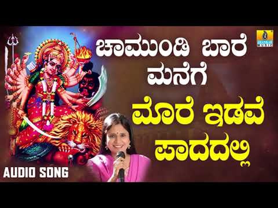 ಶ್ರೀ ಚಾಮುಂಡೇಶ್ವರಿ ಭಕ್ತಿಗೀತೆಗಳು - Morey Iduve Paadadhalli |Chamundi Baare Manege