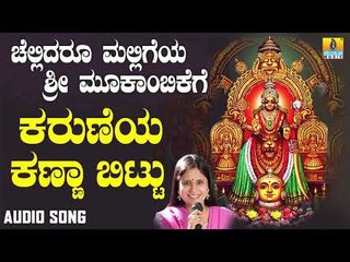 ಶ್ರೀ ಮೂಕಾಂಬಿಕೆಭಕ್ತಿಗೀತೆಗಳು -  Karuneya Kanna Bittu |Chellidaru Malligeya Sri Mookambikege (Audio)