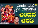 ಶ್ರೀ ಚಾಮುಂಡೇಶ್ವರಿ ಭಕ್ತಿಗೀತೆಗಳು - Andada Aarathi |Kaliyuga Varade Sri Chamundi (Audio)