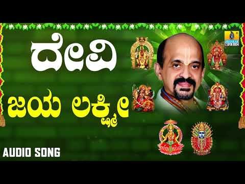 ದಾಸರ ಪದಗಳು - ದೇವಿ ಭಕ್ತಿಗೀತೆಗಳು -Jaya Lakshmi Janani |Devi