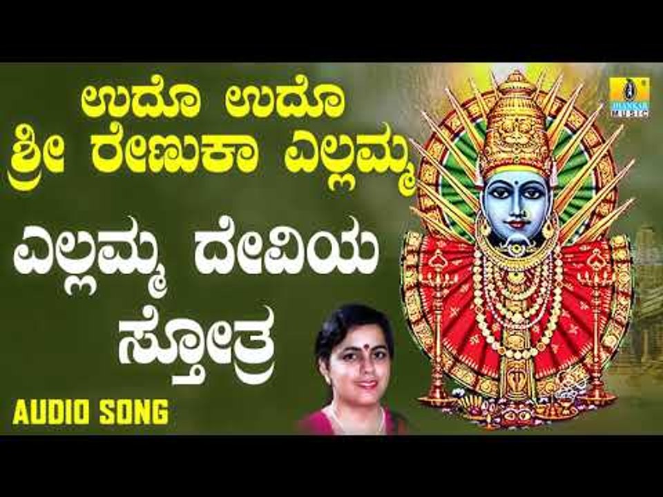 ಶ್ರೀ ಎಲ್ಲಮ್ಮ ಭಕ್ತಿಗೀತೆಗಳು - Yellamma Deviya Stothra |Udho Udho Sri Renuka Yellamma (Audio)