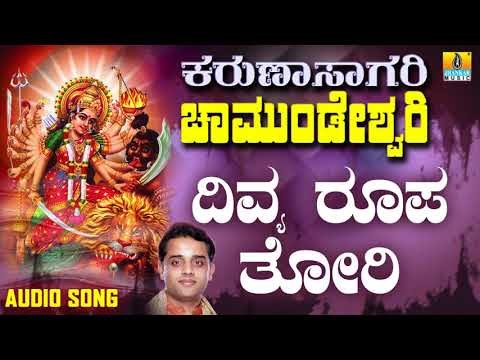 ಶ್ರೀ ಚಾಮುಂಡೇಶ್ವರಿ ಭಕ್ತಿಗೀತೆಗಳು - Divya Roopa Thori |Karunasagari Chamundeshwari (Audio)