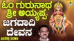 ಶ್ರೀ ಅಯ್ಯಪ್ಪ ಭಕ್ತಿಗೀತೆಗಳು - Jagadaadhi Devana |Om Gurunatha Sri Ayyappa