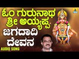 ಶ್ರೀ ಅಯ್ಯಪ್ಪ ಭಕ್ತಿಗೀತೆಗಳು - Jagadaadhi Devana |Om Gurunatha Sri Ayyappa