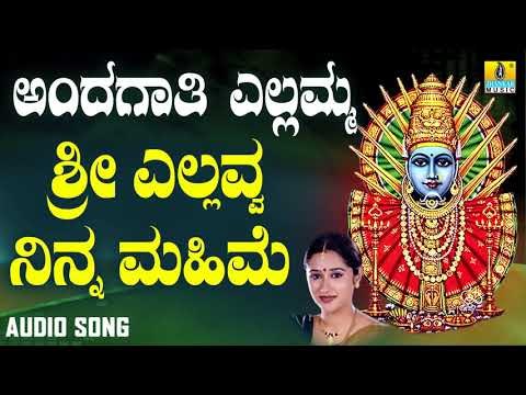 ಶ್ರೀ ಎಲ್ಲಮ್ಮ ಭಕ್ತಿಗೀತೆಗಳು - Sri Yellavva Ninna Mahime |Andagaati Yellamma (Audio)
