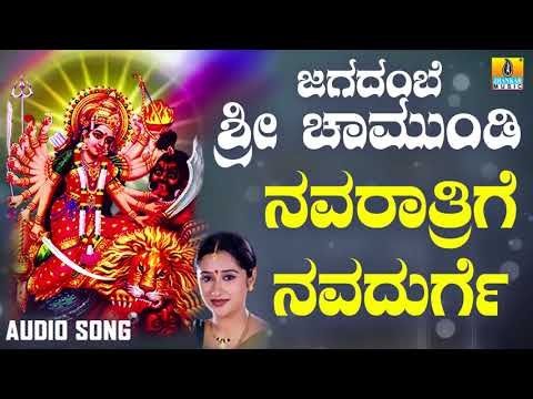 ಶ್ರೀ ಚಾಮುಂಡೇಶ್ವರಿ ಭಕ್ತಿಗೀತೆಗಳು - Navaratri Navadurge |Jagadambe Sri Chamundi (Audio)