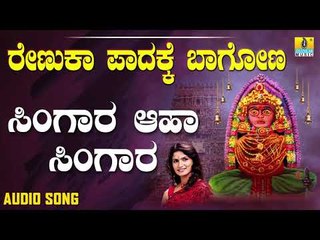 ಚಂದ್ರಗುತ್ತಿ ಶ್ರೀ ರೇಣುಕಾಂಬೆ ಭಕ್ತಿಗೀತೆಗಳು - Singara Aaha Singara |Renuka Padake Baagona (Audio)