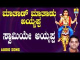 ಶ್ರೀ ಅಯ್ಯಪ್ಪ ಭಕ್ತಿಗೀತೆಗಳು - Swamiye Ayyappa |Mathadu Mathadu Ayyappa