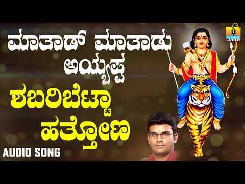 ಶ್ರೀ ಅಯ್ಯಪ್ಪ ಭಕ್ತಿಗೀತೆಗಳು - Shabari Bettava |Mathadu Mathadu Ayyappa