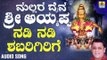 ಶ್ರೀ ಅಯ್ಯಪ್ಪ ಭಕ್ತಿಗೀತೆಗಳು - Nadi Nadi Shabarimalege |Mallara Daiva Sri Ayyappa