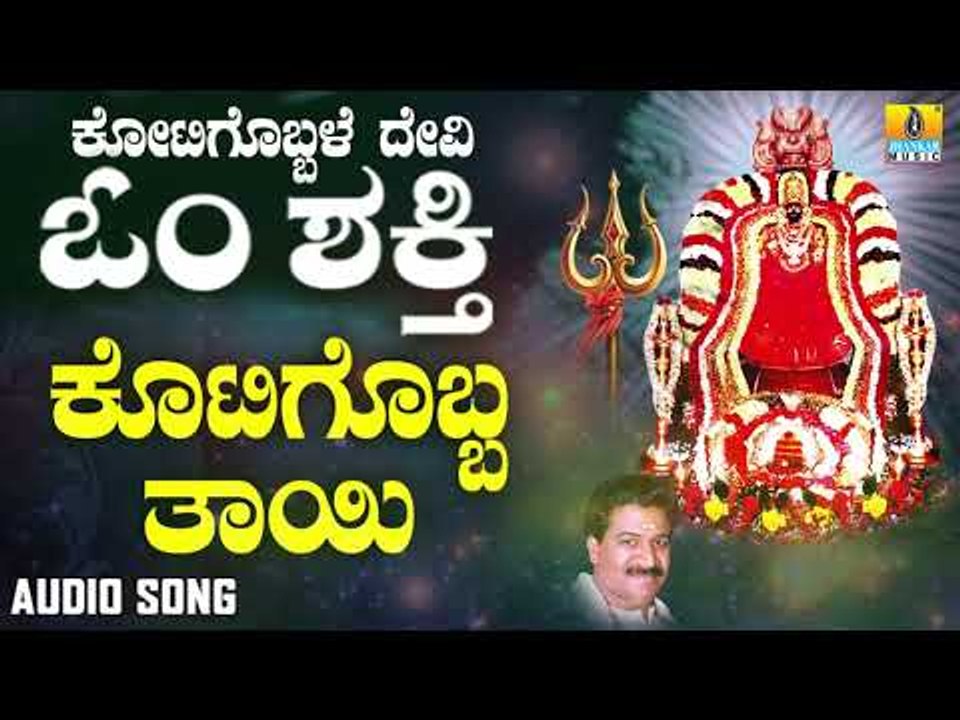 ಶ್ರೀ ಓಂಶಕ್ತಿ ಭಕ್ತಿಗೀತೆಗಳು -  Kotigobba Thayi |Kotigobbale Devi Om Shakthi