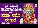 ಶ್ರೀ ಎಲ್ಲಮ್ಮ ಭಕ್ತಿಗೀತೆಗಳು - Namo Namo Renuke |Sri Yellamma Pushpanjali (Audio)