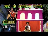 Mai Chamkela Pandal - Casting - Sonu Lal Dehati, Ankit Lal Yadav - Bhojpuri Devi Geet 2015