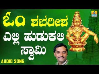 ಶ್ರೀ ಅಯ್ಯಪ್ಪ ಭಕ್ತಿಗೀತೆಗಳು - Elli Hudukali Swamy |Om Shabareesha