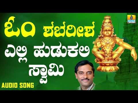 ಶ್ರೀ ಅಯ್ಯಪ್ಪ ಭಕ್ತಿಗೀತೆಗಳು - Elli Hudukali Swamy |Om Shabareesha