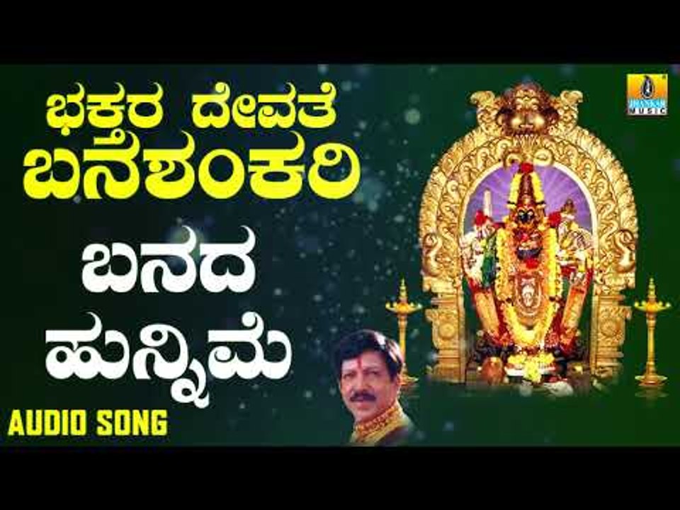 ಶ್ರೀ ಬನಶಂಕರಿ ಭಕ್ತಿಗೀತೆಗಳು - Banada Hunnime |Bhakthara Devathe Banashankari (Audio)