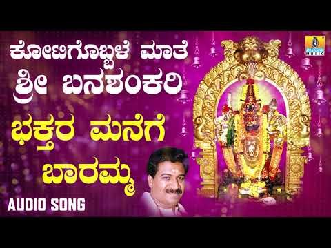 ಶ್ರೀ ಬನಶಂಕರಿ ಭಕ್ತಿಗೀತೆಗಳು - Bhakathara Manege Baramma |Kotigobbale Mathe Sri Banashankari (Audio)