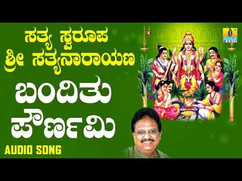 ಶ್ರೀ ಸತ್ಯನಾರಾಯಣ ಭಕ್ತಿಗೀತೆಗಳು - Bandithu Pournami |Sathya Swaroopa Sri Sathyanarayana