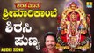 ಶಿರಸಿ ಪುಣ್ಯ | Shirasi Mathe Sri Marikambe | Vijay Urs | Kannada Devotional Songs | Jhankar Music