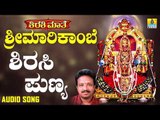 ಶಿರಸಿ ಪುಣ್ಯ | Shirasi Mathe Sri Marikambe | Vijay Urs | Kannada Devotional Songs | Jhankar Music