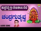 ಚಂದ್ರಗುತ್ತ್ಯವ್ವ | Chandragutti Sri Renukamba Devi | L. N. Shastri | Kannada Devotional Songs