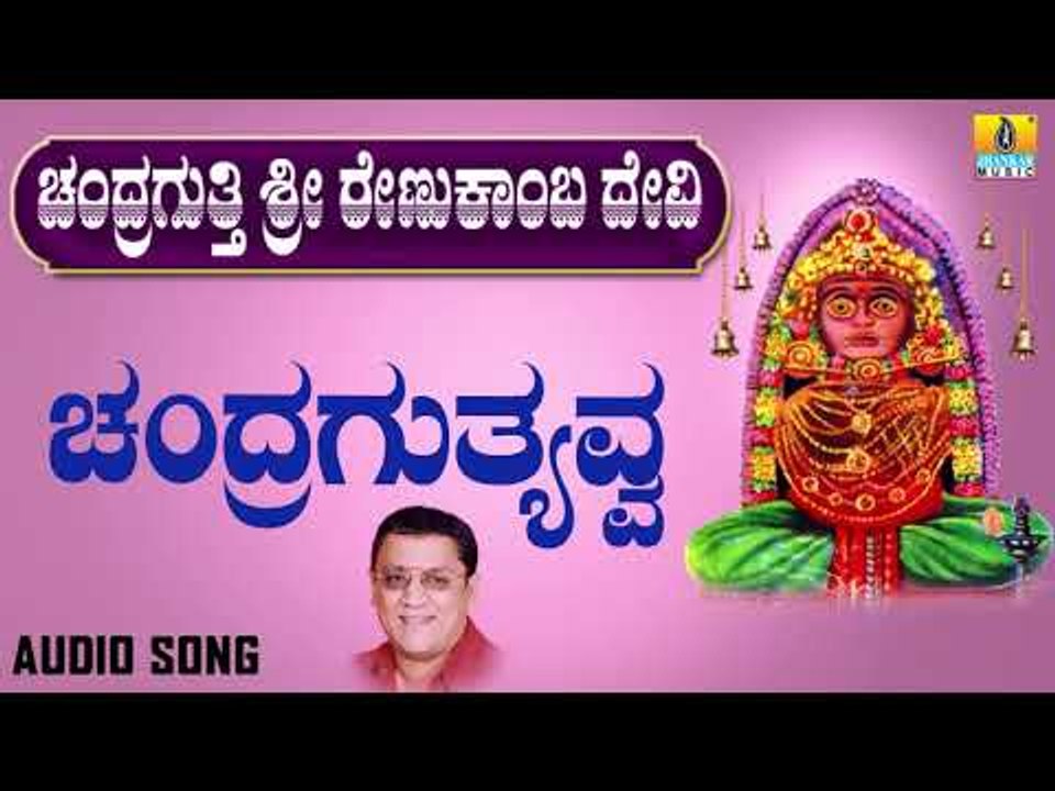 ಚಂದ್ರಗುತ್ತ್ಯವ್ವ | Chandragutti Sri Renukamba Devi | L. N. Shastri | Kannada Devotional Songs