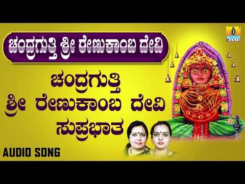 ಚಂದ್ರಗುತ್ತಿ ರೇಣುಕಾಂಬ ದೇವಿ ಸುಪ್ರಭಾತ | Chandragutti Sri Renukamba Devi | Sujatha Dutt, Sunitha Prakash