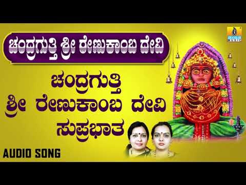 ಚಂದ್ರಗುತ್ತಿ ರೇಣುಕಾಂಬ ದೇವಿ ಸುಪ್ರಭಾತ | Chandragutti Sri Renukamba Devi | Sujatha Dutt, Sunitha Prakash