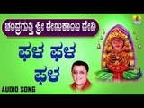 ಫಲ ಫಲ ಫಲ-Chandragutti Sri Renukamba Devi | L. N. Shastri | Kannada Devotional Songs | Jhankar  Music