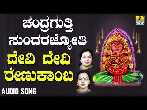 ಶ್ರೀ ಚಂದ್ರಗುತ್ತಿ ಶ್ರೀ ರೇಣುಕಾಂಬೆ - Devi Devi Renukamba |Chandragutti Sundara Jyothi
