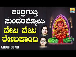 ಶ್ರೀ ಚಂದ್ರಗುತ್ತಿ ಶ್ರೀ ರೇಣುಕಾಂಬೆ - Devi Devi Renukamba |Chandragutti Sundara Jyothi